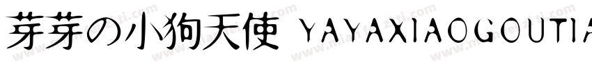 芽芽の小狗天使 YAYAXIAOGOUTIANSHI字体转换